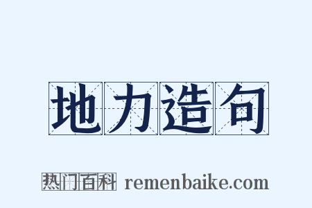 地力造句是什么意思的图片